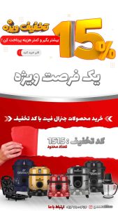 تخفیف 15 درصدی